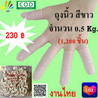 ถุงนิ้วยาง ถุงสวมนิ้ว Finger cots ถุงนิ้วยางสีขาว ถุงนิ้วยางแท้ ถุงนิ้ว A2S  ปลอกสวมนิ้ว ยางสวมนื้วมือ ถุงสวมนิ้วสีขาว