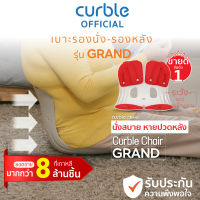 Curble Grand สีแดง เบาะรองนั่งนวัตกรรมใหม่จากเกาหลี ช่วยปรับท่านั่งให้ถูกต้อง แก้อาการปวดหลัง คอบ่าไหล่ ออฟฟิศซินโดรม