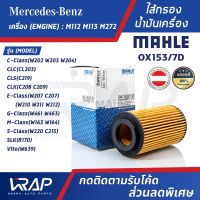 ⭐ BENZ ⭐ ไส้กรองน้ำมันเครื่อง MAHLE | เบนซ์ เครื่อง M112 M113 M137 M272 M273 M611 M646 รุ่น W202 W203 W204 W208 W209 W219 W207 W210 W211 W212 W220 W639 R170 W163 W461 | OX153/7D | OE 000 180 26 09 | MANN HU718/1x