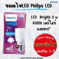 หลอดไฟLED Philips LED (9 วัตต์,E27) รุ่น LED Bright 9W คลูเดย์ไลท์ 6500K ประหยัดไฟ (ประกัน1ปี) ทัศศิพร Tassiporn