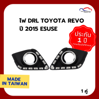 ไฟ DRL TOYOTA REVO ปี 2015 ESUSE (1 คู่)