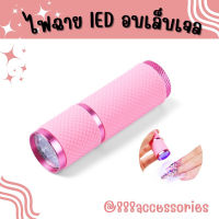 ไฟฉายอบเล็บ [ 009 ] ไฟฉายอบเล็บ ไฟฉายอบเล็บเจล ไฟฉาย uv led เครื่องอบเล็บ พร้อมส่ง