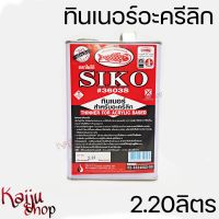 ทินเนอร์ อะครีลิค อะครีลิก ทินเนอร์อะครีลิก ทินเนอร์ผสมสี ตราปลาเบ็ด ไซโก้ SIKO #3603S ขนาด 2.20 ลิตร 1 กล.