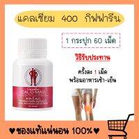 แคลเซียม ( 400 มิลลิกรัม ) Calcium แคลดีแมก 400 CAL-D-MAG 400 แคลเซียมสูง กระดูก ข้อเข่า สูง