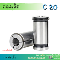 *พร้อมส่ง* C20 คอลเล็ต C Spring Collet ลูกคอลเล็ต จับดอกเอ็นมิล ไซส์ 4-16