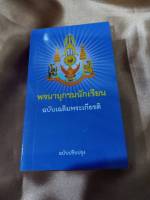 พจนานุกรมนักเรียน ฉบับเฉลิมพระเกียรติ ฉบับปรับปรุง