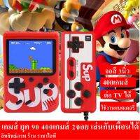 เกมกด เกมยุค 90 มีมากถึง 400 เกม 2ผู้เล่น New Game Boy อยู่บ้านเบื่อ ๆ แนะนำตัวนี้เลยค่า มีมากกว่า 400 เกมส์