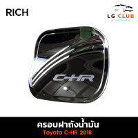 ครอบฝาถังน้ำมัน ฝาถังน้ำมัน โตโยต้า ซีเอชอาร์ TOYOTA C-HR 2018 ชุบโครเมี่ยม (RICH) LG CLUB