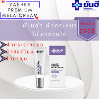 Yanhee Premium Mela Cream ยันฮี พรี่เมี่ยมเมล่า ครีม (1หลอด) ช่วยลด ฝ้า กระ และจุดด่างดำ