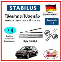 STABILUS ของแท้เยอรมันนี  โช๊คค้ำฝากระโปรงหลัง HONDA CR-V Gen3 ปี 07-12 ตรงรุ่น รับประกัน 1 ปี