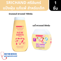 New born Powder แป้งนิวบอร์น ศรีจันทร์ เบบี้ นิวบอร์น พาวเดอร์ แป้งฝุ่น แก้แพ้ สำหรับเด็ก ขนาด 50/150กรัม ( แป้งเด็ก แป้งฝุ่น )