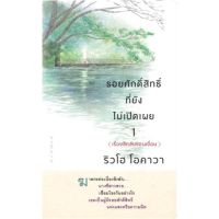 หนังสือ รอยศักดิ์สิทธิ์ที่ยังไม่เปิดเผย 1 สนพ.Happy Science #หนังสือเรื่องแปล ฆาตกรรม/สืบสวนสอบสวน