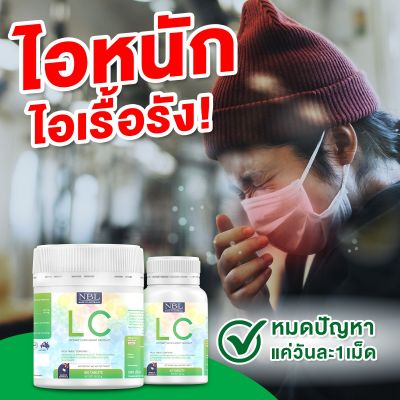 NBL LC แอลซี วิตามิน บำรุงปอด ไอเรื้อรัง ภูมิแพ้ /30เม็ด ส่งฟรี