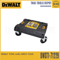 DEWALT TSTAK รถเข็น DWST1-71229