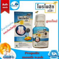 Propoliz Mouth Wash โพรโพลิซ เมาท์ วอสท์ น้ำยาบ้วนปาก ผสมสารสกัดจาก บราซิลเลี่ยนกรีน โพรพอลิส เข้มข้น แบบไม่มีกล่อง