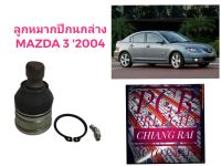 ราคาต่ออัน ลูกหมากปีกนกล่าง ลูกหมากล่าง MAZDA3 2004-2011 มาสด้า3 เกรดอย่างดี ตรงรุ่น เกรด OEM พร้อมส่ง