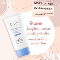 ▶️กันแดด Make p:rem UV defense me Calming sun cream ขนาด50ml. [ FLASH SALES ]