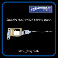 MITSUBISHI มือเปิดใน มือเปิดประตูใน มิตซูบิชิ FUSO FN527 ข้างซ้าย (LH) รุ่นหนา 1ชิ้น