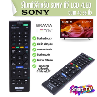 รีโมททีวี โซนี่ Sony ตรงรุ่นแท้ ED054/GA024/TX110P [ใช้กับทีวีโซนี่จอแบน LCD LED ได้ทุกรุ่น] พร้อมส่งจากไทย ส่งฟรี