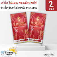 *2ซอง*10ดาวจุลินทรีย์ Duo สูตรใหม่ บำรุงใบ เพิ่มผลผลิต 10ดาวไบโอ