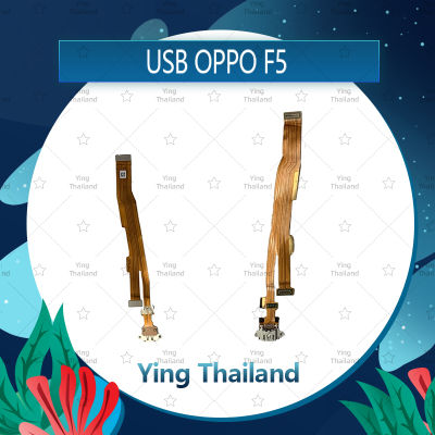แพรตูดชาร์จ OPPO F5/F5 Youth  อะไหล่สายแพรตูดชาร์จ แพรก้นชาร์จ Charging Connector Port Flex Cable（ได้1ชิ้นค่ะ) อะไหล่มือถือ คุณภาพดี Ying Thailand
