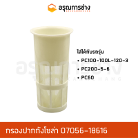 กรองปากถังโซล่า 07056-18616