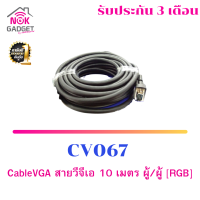 CableVGA สายวีจีเอ 10 เมตร ผู้/ผู้ [RGB] CV067