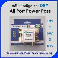 สปิตเตอร์ แยกสัญญาณ DBYเข้า1ออก2(ใช้แยกเสาอากาศดิจิตอลหรือจานโปร่งตะแกรง)