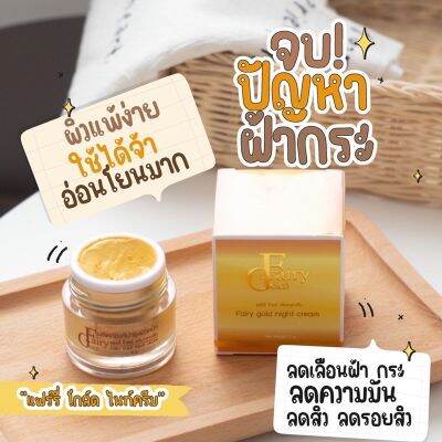 ฟร์รี่โกลด์ไนท์ครีม fairy gold night cream (ครีมกลางคืนแฟร์รี่โกลด์) 5g.