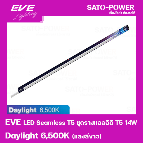 led-seamless-t5-ชุดรางแอลอีดี-t5-ชนิดไร้ขอบ-14w-แสงสีขาว-daylight-6500k-หลอดไฟประหยัดพลังงาน-ติดตั้งง่าย-สามารถต่อพ่วงได้สูงสุด-20-ชุด-ใช้แทนหลอดฟลูออเรสเซนต์