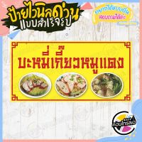 ป้ายไวนิล แบบสำเร็จรูป "ร้าน บะหมี่เกี๊ยวหมูแดง พื้นสีเหลือง" ไม่ต้องรอออกแบบ พร้อมใช้ทันที ไวนิลหนา 360 แกรม ทนแดด ทนฝน