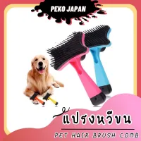 KDO แปรงหวีขน PEKO PET&amp;CAT [หวี001] หวีแปรงขนสัตว์เลี้ยง หวีสัตว์เลี้ยง หวีกระต่าย หวีแปรงขน แปรงหวีขน หวีขนสัตว์ หวีขนแมว แปรงหวีขนสัตว์ แปรงหวีขนสุนัข