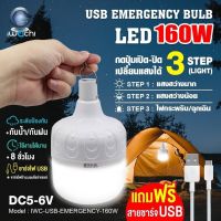 IWACHI หลอดไฟฉุกเฉิน ชาร์ตไฟบ้านได้ LED 160 W รุ่นใหม่ล่าสุด สว่างมาก แสงขาว แถม สายชาร์ต USB