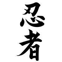 นินจาสติกเกอร์เตือนรถยนต์แบบคันจิตัวละครจีนญี่ปุ่นสำหรับอุปกรณ์ที่กันแดดไวนิลนินจาขนาด12ซม. * 5ซม. ขายดี