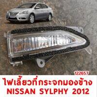 ไฟเลี้ยวที่กระจกมองข้าง NISSAN SYLPHY 2012 ซ้าย 122657-L อะไหล่รถยนต์