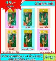 วาล์วลม ทองเหลือง ขนาด 1/4 นิ้ว (2หุน) (ขนาดเกลียว วัดจริง 13 มม) มีให้เลือก 6 แบบ ใช้เป็นวาล์วน้ำได้