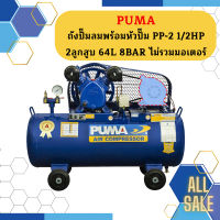 Puma เฉพาะ ถังปั๊มลมพร้อมหัวปั๊ม PP-2 1/2HP 2ลูกสูบ 64L 8BAR ไม่รวมมอเตอร์