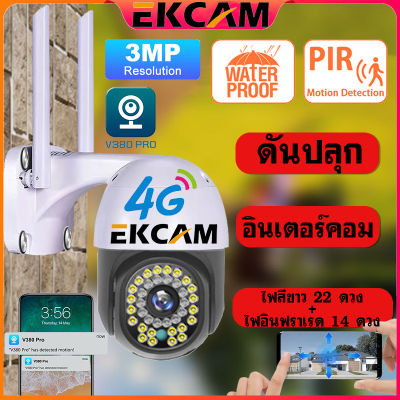 🇹🇭EKCAM V380 Pro กล้องวงจรปิดไม่ใช้ WiFi ใส่SIM 4G CCTV กล้องวงจรปิด ใส่ซิม4G ดูออนไลน์ระยะไกลได้ กล้องวงจรปิด ไร้ สาย 3ล้านพิกเซลFull HD 1080P ชัดจริง 12LED เป็นสีสันทั้งวัน 📌️ ประกัน 1 ปี📌️ ไฟสีขาว 22 ดวง + ไฟอินฟราเรด 14 ดวง กล้องวงจรปิดไร้สาย กลาง