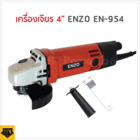 ENZO หินเจียร 4 นิ้ว (สินค้าตัวเลือก) ENZO รุ่นพิเศษ กำลังไฟ 680 W เครื่องเจียรขนาดเล็กกะทัดรัดและมีน้ำหนักเบา