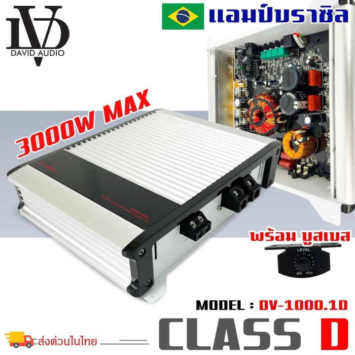 เพาเวอร์แอมป์-dv-david-audio-รุ่นdv1000-1-ขับลำโพงซับ-10-12นิ้ว-แอมป์คลาสดี-กำลังขับ-3000วัตต์-เพาเวอร์แอมป์ตัวแรง-ไส้แน่นๆ-เครื่องเสียงติดรถยนต์