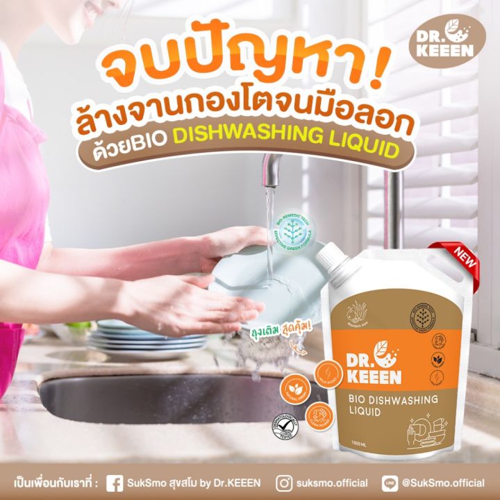 dr-keeen-bio-dishwashing-น้ำยาล้างจาน-ไบโอ-ดิชวอชชิ่ง-ลิควิด-1000-ml