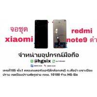 lcd จอชุด Xiaomi Redmi Note9