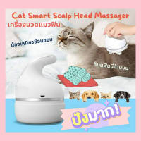 ️สินค้าเฉพาะจุด ️ เครื่องนวดหนังศีรษะเครื่องนวดศีรษะคลายเครียดบรรเทา 3Dนวดหัวคอสปา นวดหน้าและร่างกาย Massage เครื่องนวดศีรษะไฟฟ้า เครื่องนวดศีรษะ เครื่องนวดไฟฟ้า เครื่องนวดไฟฟา เครื่องนวดแมวออโต้ เครื่องนวดแมว แบบเพลินๆเครื่องนวดแมว เครื่องนวดหัวสั