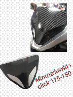 สติกเกอร์กันรอยเคฟล่า 6D click125-150 ตรงรุ่น