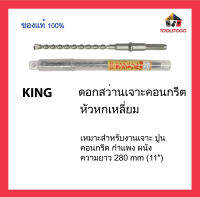 KING ดอกสว่านเจาะคอนกรีต หัวหกเหลี่ยม ความยาว 280 mm (11") เหมาะสำหรับงานเจาะ ปูน คอนกรีต กำแพง ผนัง เครื่องมือช่าง