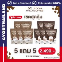 เซตคุ้มปังมาก !! 5 แถม 5 + แก้ว ส่งฟรี Arich กาแฟเอริซ โกโก้แคลน้อย กาแฟเพื่อสุขภาพ อิ่มท้อง ไม่ทานจุกจิก เอริซ (เลือกโปรเพิ่มเติมคลิก)