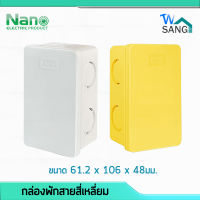 กล่องพักสายสี่เหลี่ยม สำหรับท่อมิลและสำหรับท่อหุน NANO 2x4" 1ชิ้น / 50ชิ้น(กล่อง) wsang