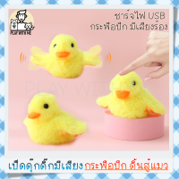 "พร้อมส่ง" เป็ดดุ๊กดิ๊ก กระพือปีก มีเสียงร้อง เป็ดดิ้นได้ เป็ดของเล่น ของเล่นแมว แถมแคทนิปและสาย USB ชาร์จไฟ