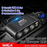 WACA Z13 Car Charger Tester ช่องเสียบ usb ชาร์จโทรศัพท์ในรถยนต์ ที่ชาร์จแบตในรถ 12v-24v (1ชิ้น)ส่งฟรี #U35 ^XA