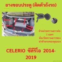 ราคาต่อเมตร ยางฝาท้าย  CELERIO  ซีลีริโอ  2014-2019 ยางประตูหลัง แบบมีปีก